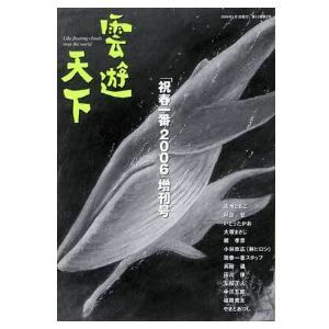 雲遊天下「祝春一番2006」増刊号
