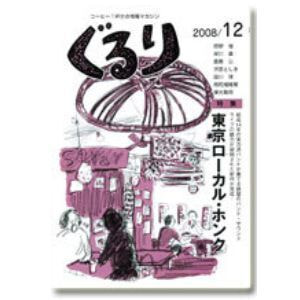 ぐるり 2008/12月（29号）特集◎東京ローカル・ホン
