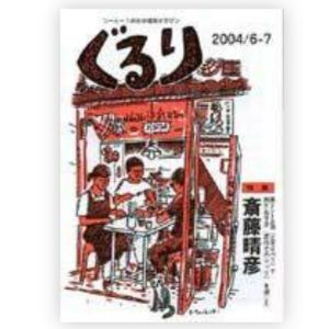 ぐるり 2004/6月（2号）特集◎斎藤晴彦