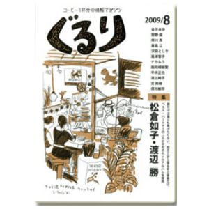ぐるり 2009/8月（33号）特集◎松倉如子・渡辺 勝