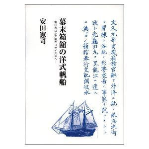安田憲司「幕末箱舘の洋式帆船─亀田丸ロシア領ニコライスキへ