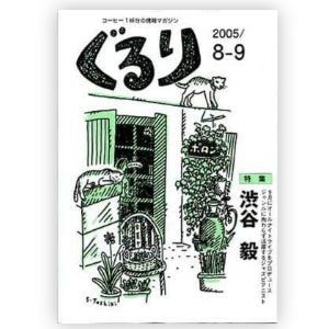 ぐるり 2005/8月（9号）特集◎渋谷毅