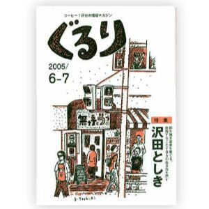 ぐるり 2005/6月（8号）特集◎沢田としき