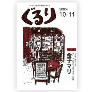 ぐるり 2005/10月（10号）特集◎金子マリ
