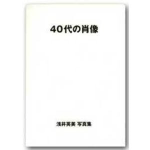 浅井英美写真集「40代の肖像」