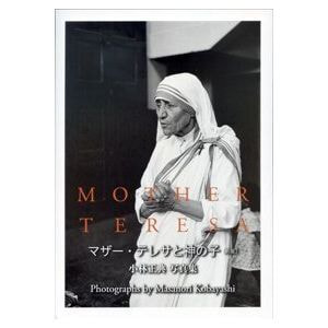 小林正典 写真集「マザー・テレサと神の子　新版」