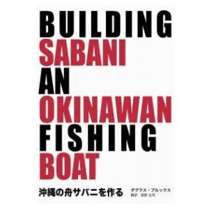 ダグラス・ブルックス著 俣野広司訳「沖縄の舟サバニを作る」